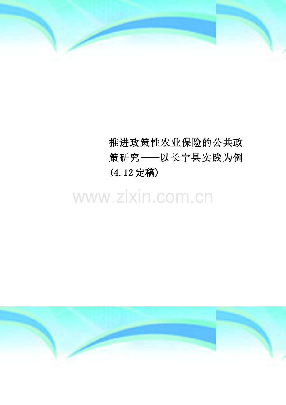 推进政策性农业保险的公共政策研究——以长宁县实践为例(4.12定稿).doc_第1页