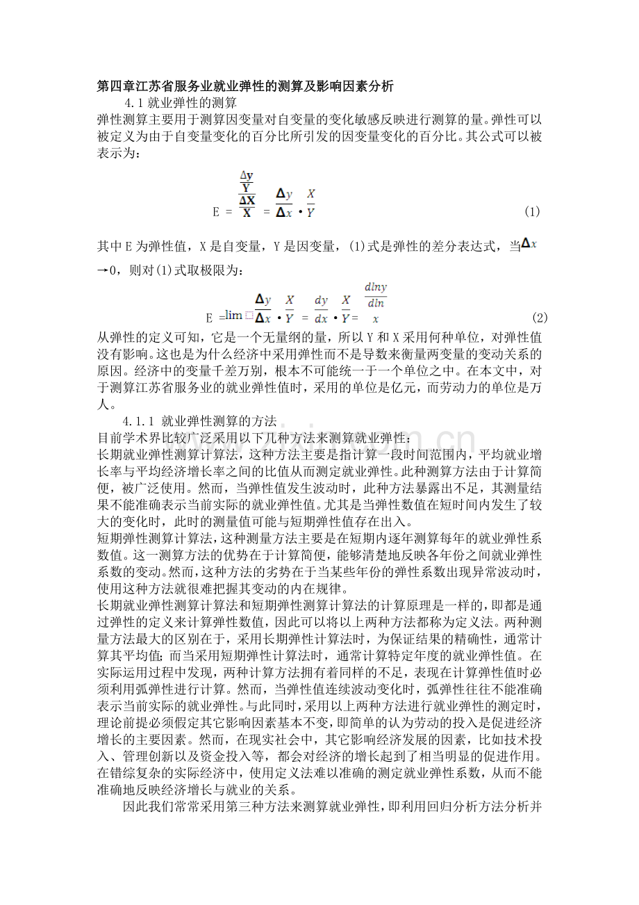 江苏服务业就业弹性的测算及影响因素实证分析.doc_第1页
