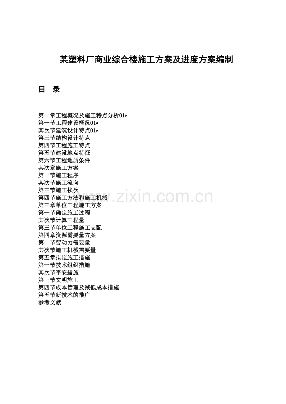 塑料厂商业综合楼施工方案及进度计划.doc_第1页