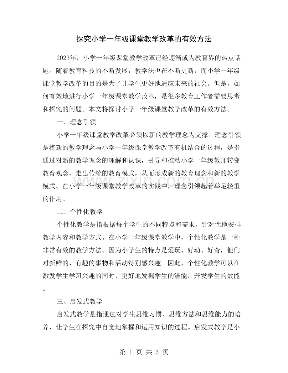 探究小学一年级课堂教学改革的有效方法.doc_第1页