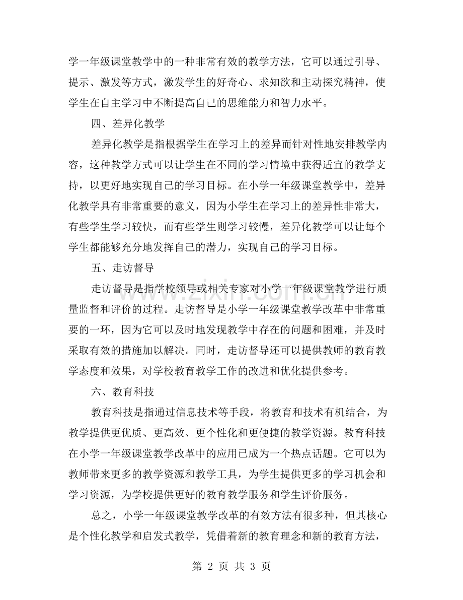 探究小学一年级课堂教学改革的有效方法.doc_第2页
