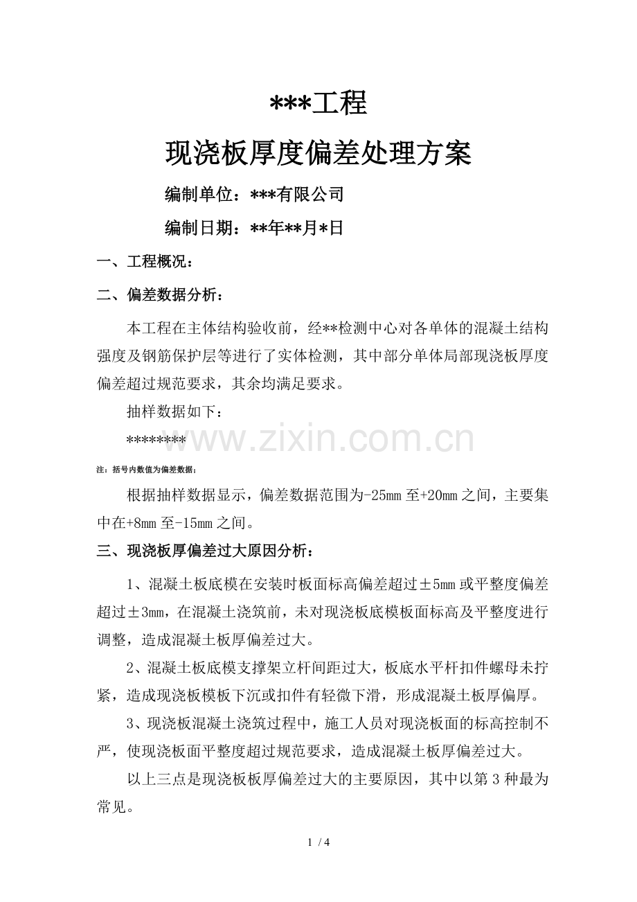 别墅楼板板厚偏差处理技术方案.docx_第1页