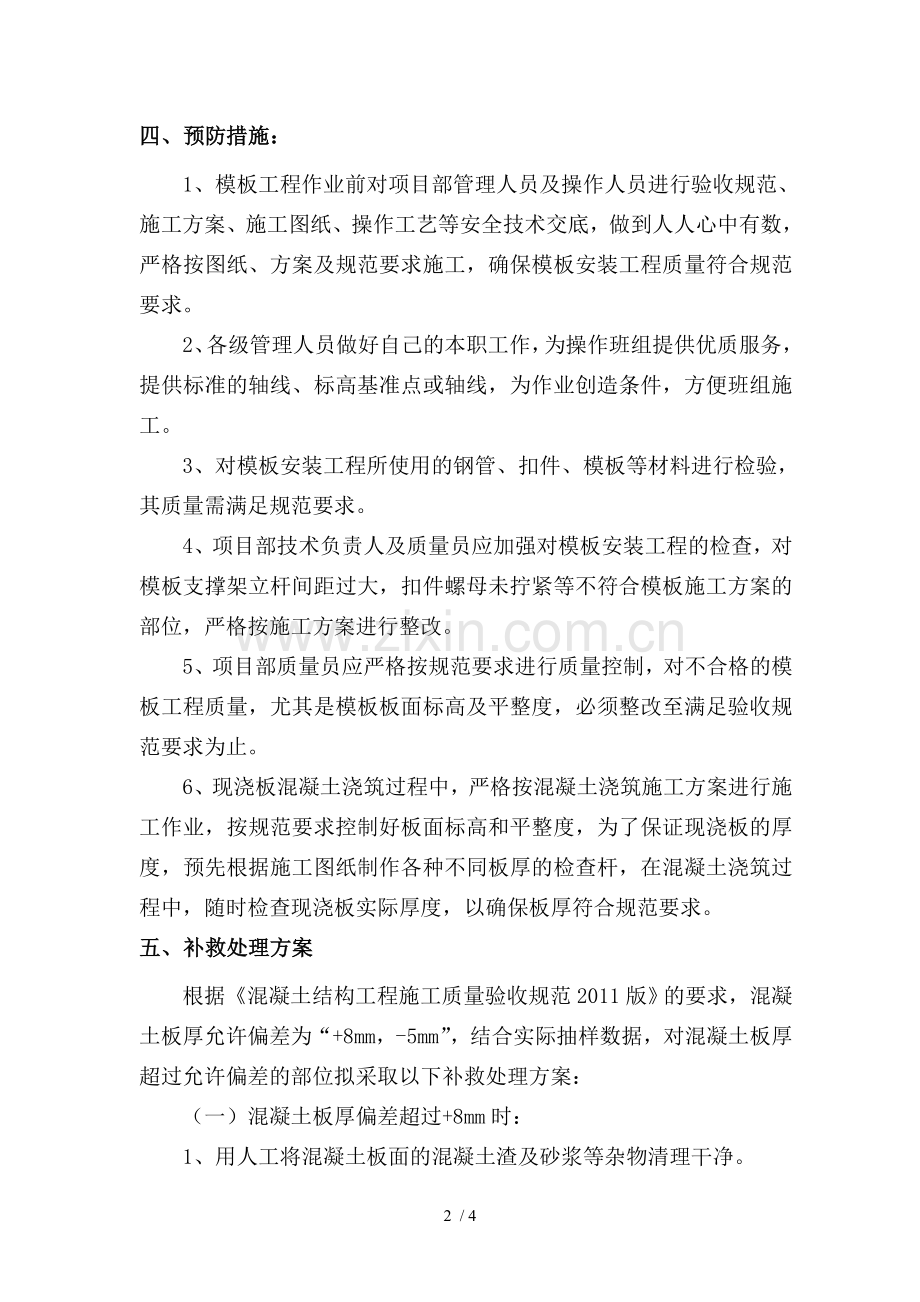 别墅楼板板厚偏差处理技术方案.docx_第2页