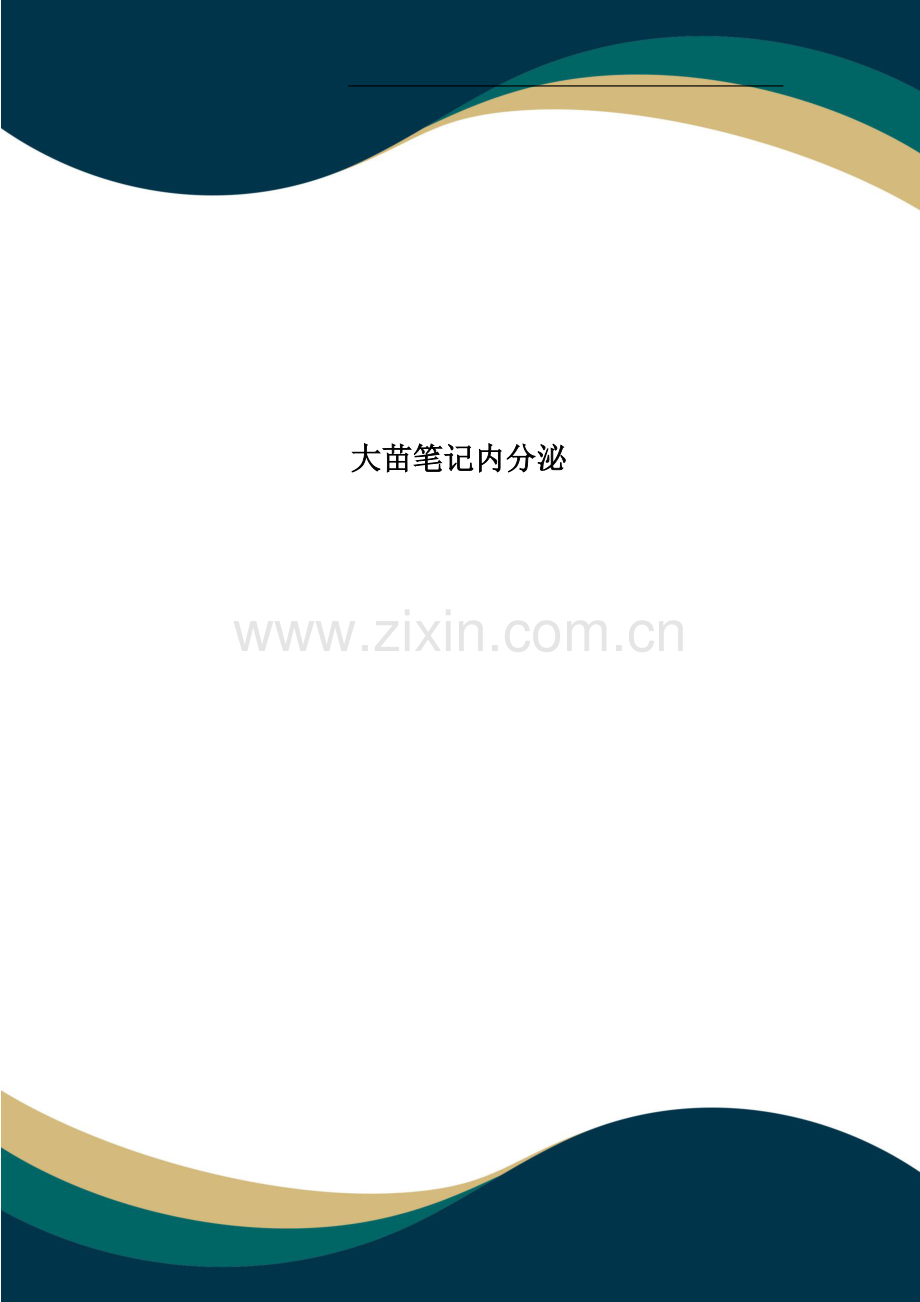 大苗笔记内分泌.doc_第1页