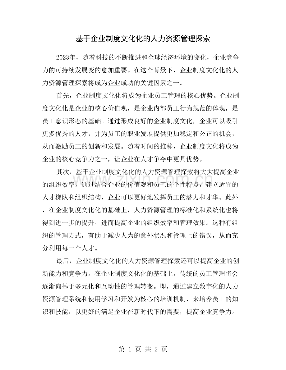 基于企业制度文化化的人力资源管理探索.doc_第1页