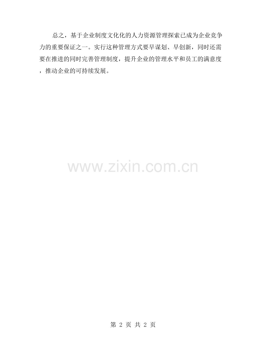 基于企业制度文化化的人力资源管理探索.doc_第2页