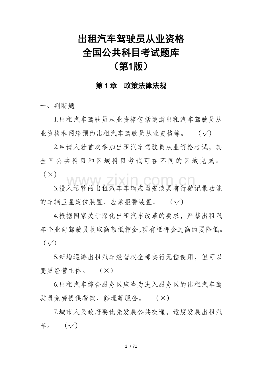 出租汽车驾驶员从业资格全国公共科目考试题库(第一新版).docx_第1页