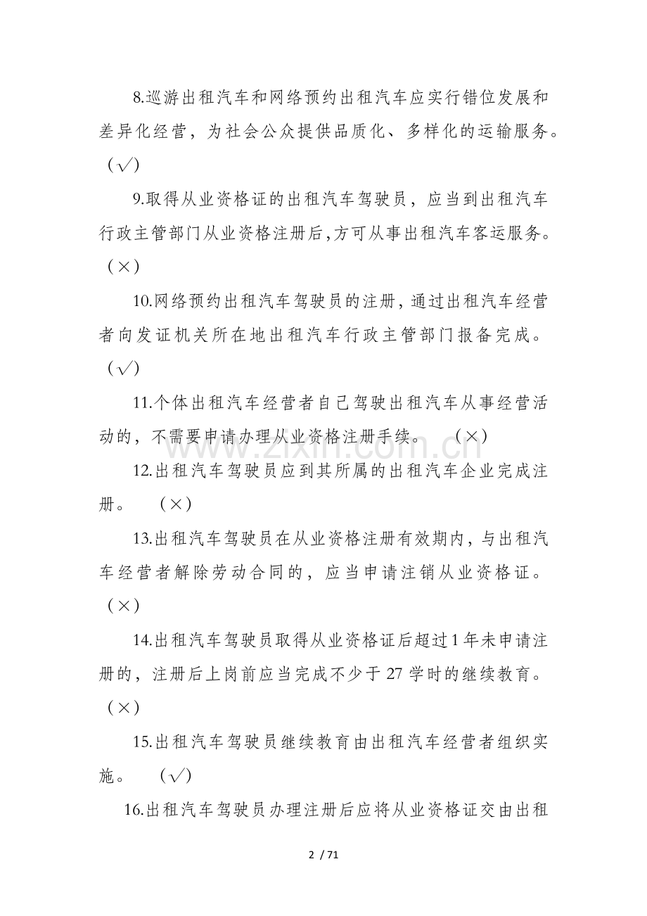 出租汽车驾驶员从业资格全国公共科目考试题库(第一新版).docx_第2页