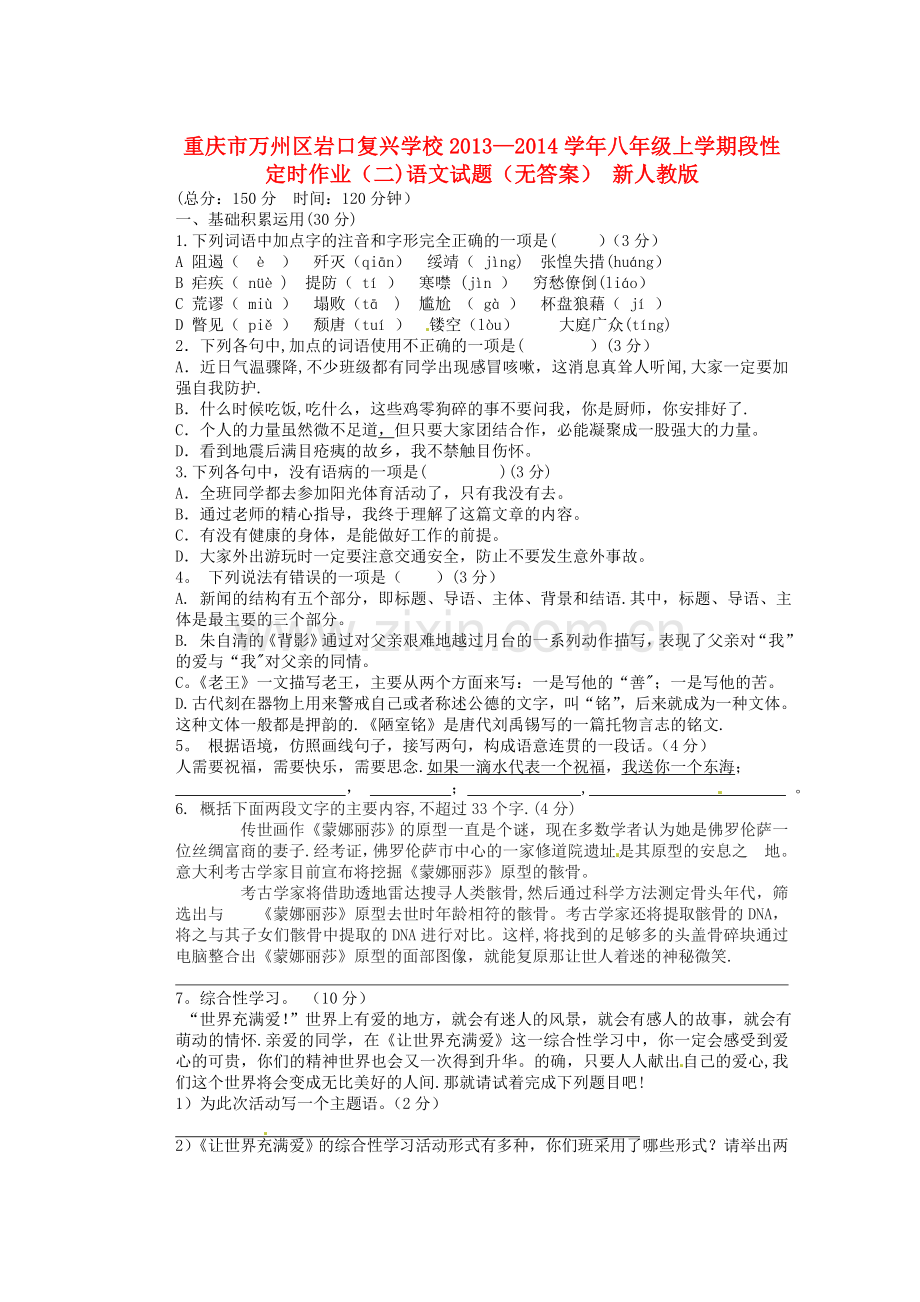 重庆市万州区岩口复兴学校2013-2014学年八年级语文上学期段性定时作业试题.doc_第1页