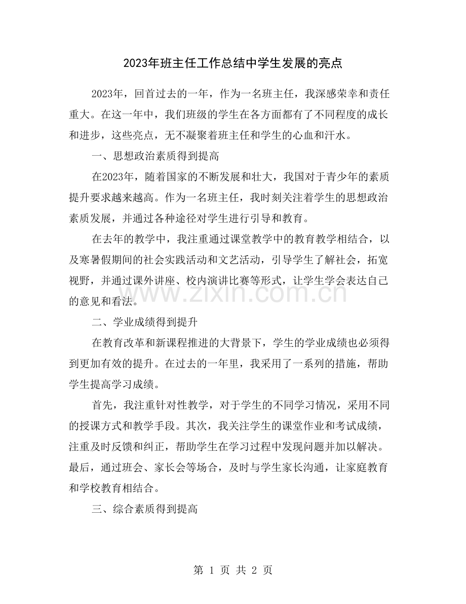 2023年班主任工作总结中学生发展的亮点.doc_第1页