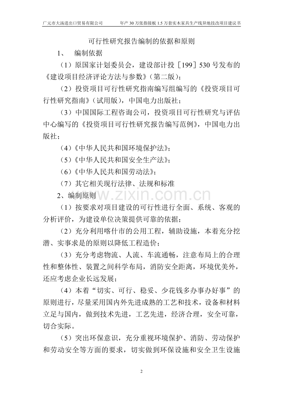 年产5万立方米指接板及5万套成品实木门项目可行性研究报告.doc_第2页