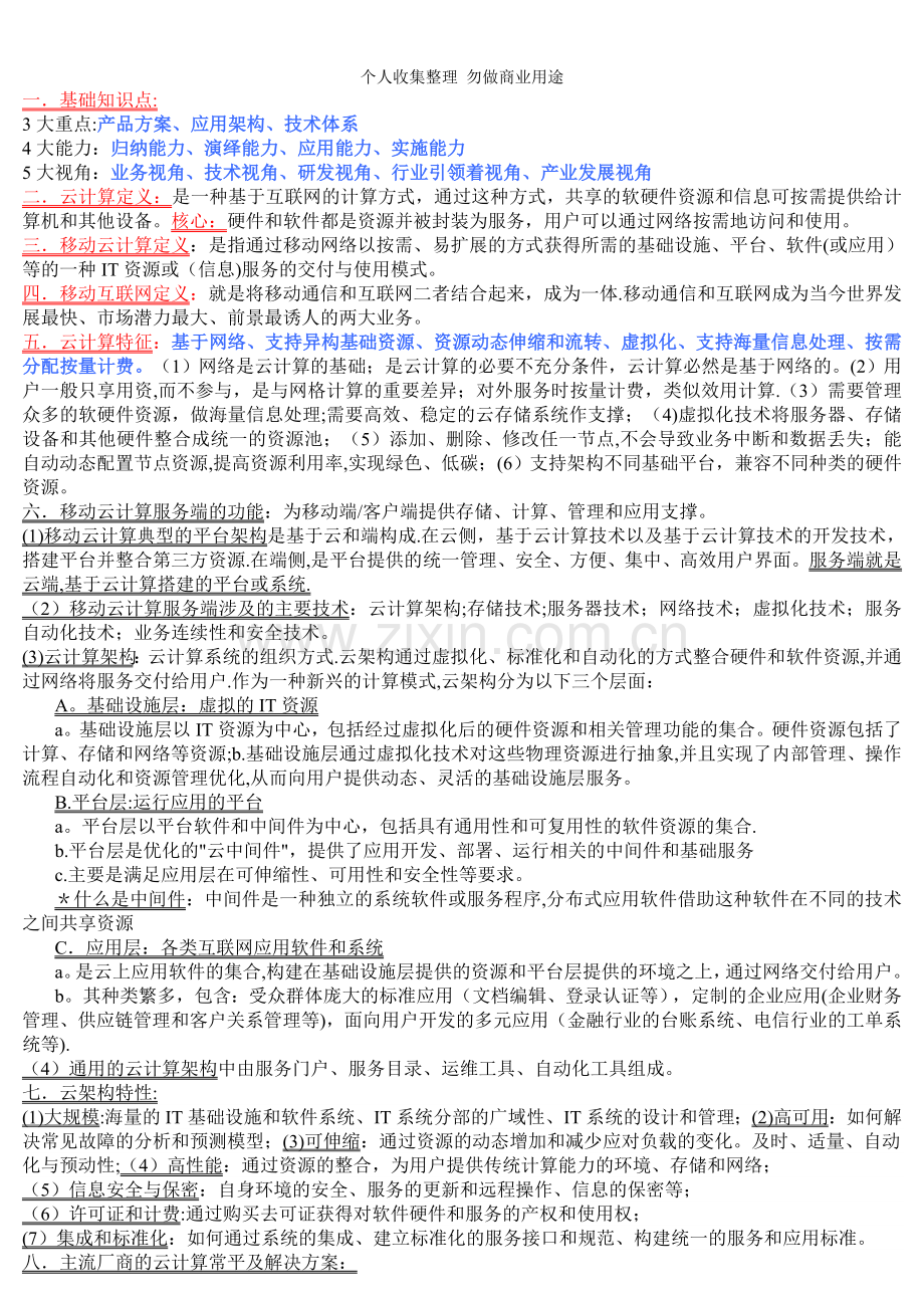 移动云计算服务端技术考试总结.doc_第1页