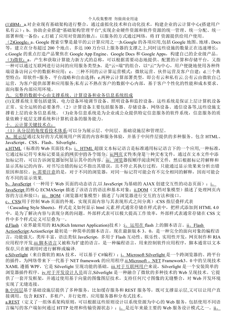 移动云计算服务端技术考试总结.doc_第2页