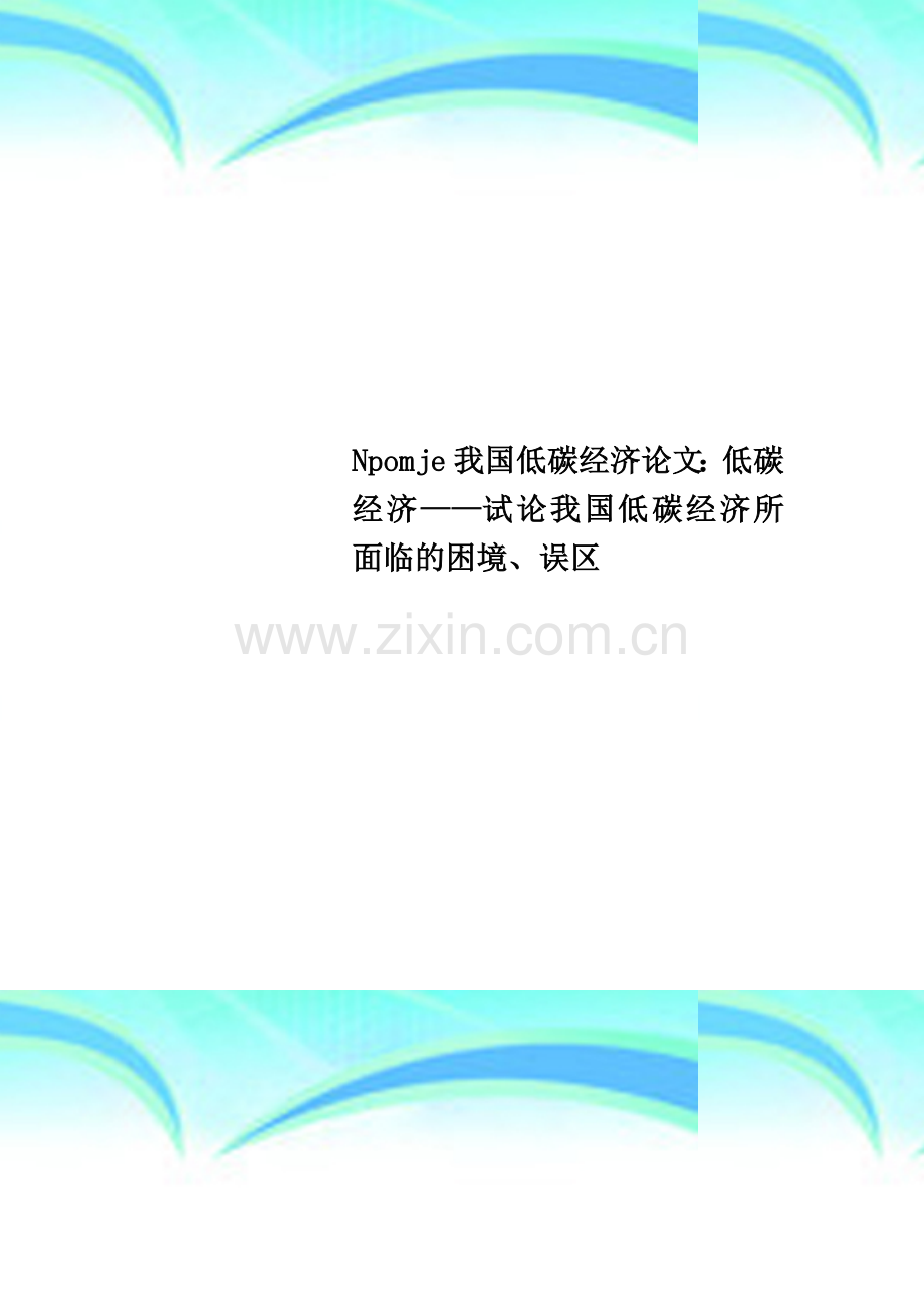 Npomje我国低碳经济论文：低碳经济——试论我国低碳经济所面临的困境、误区.doc_第1页