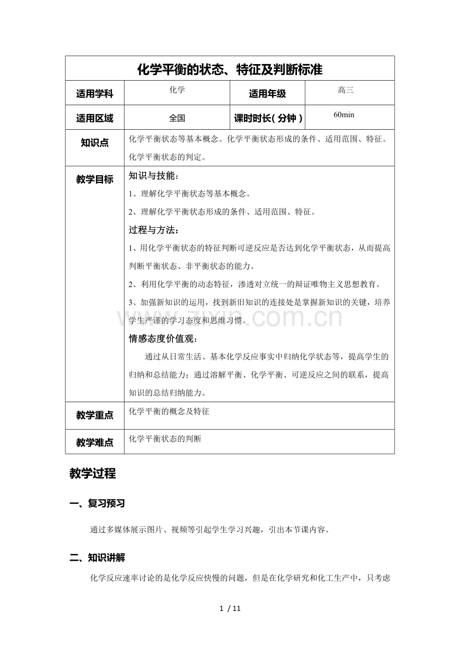 化学平衡的状态、特征及判断标准优秀教案.docx_第1页
