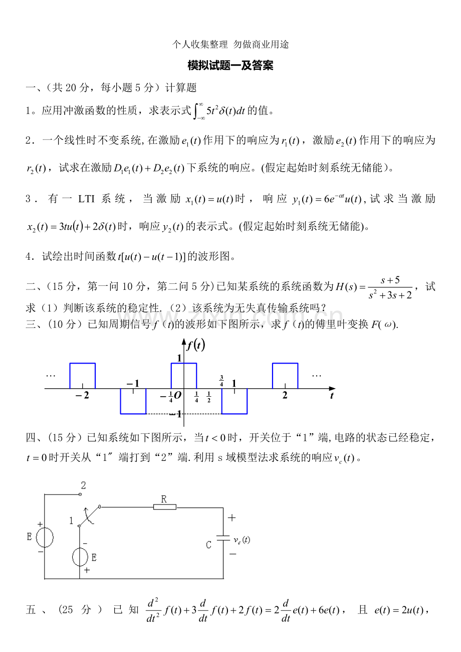 信号与系统试题及答案.doc_第1页