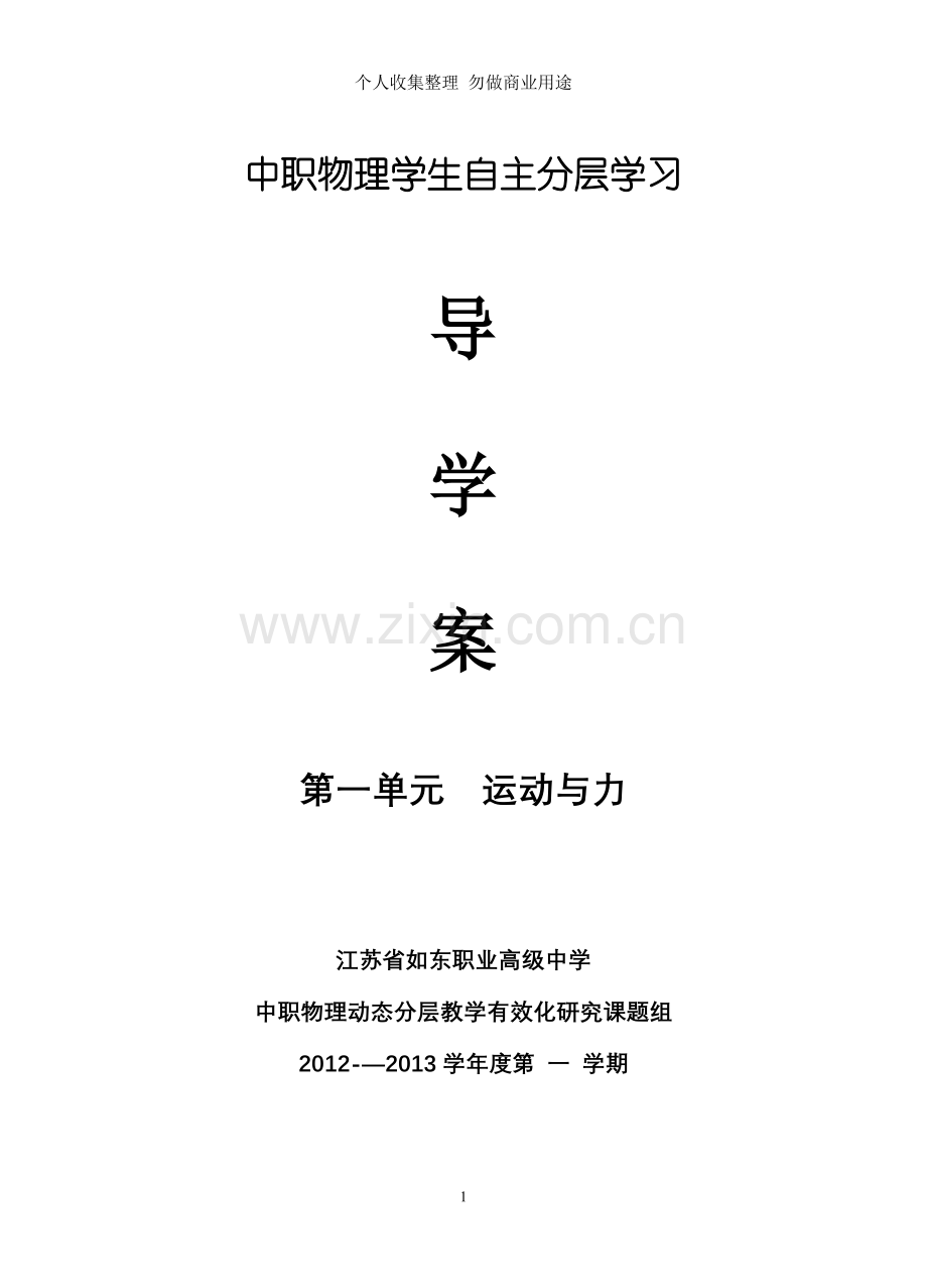 第一单元运动与力分层导学案.doc_第1页