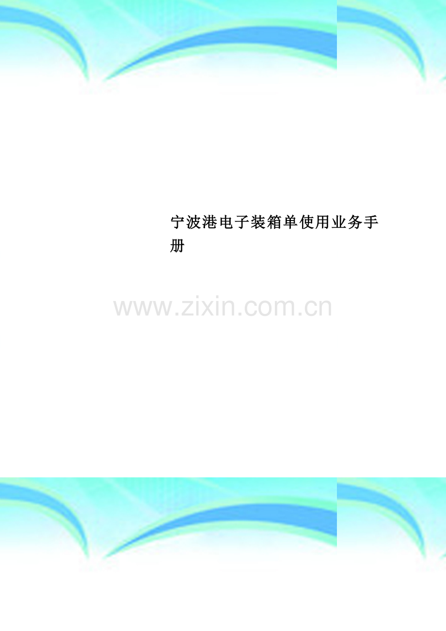宁波港电子装箱单使用业务手册.doc_第1页