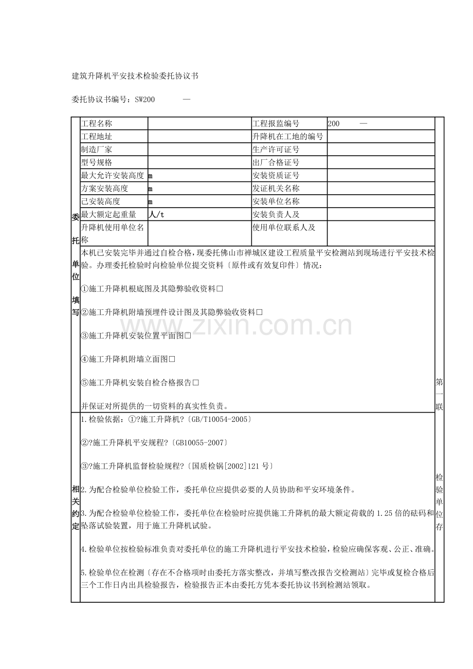 建筑升降机安全技术检验委托合同.doc_第1页