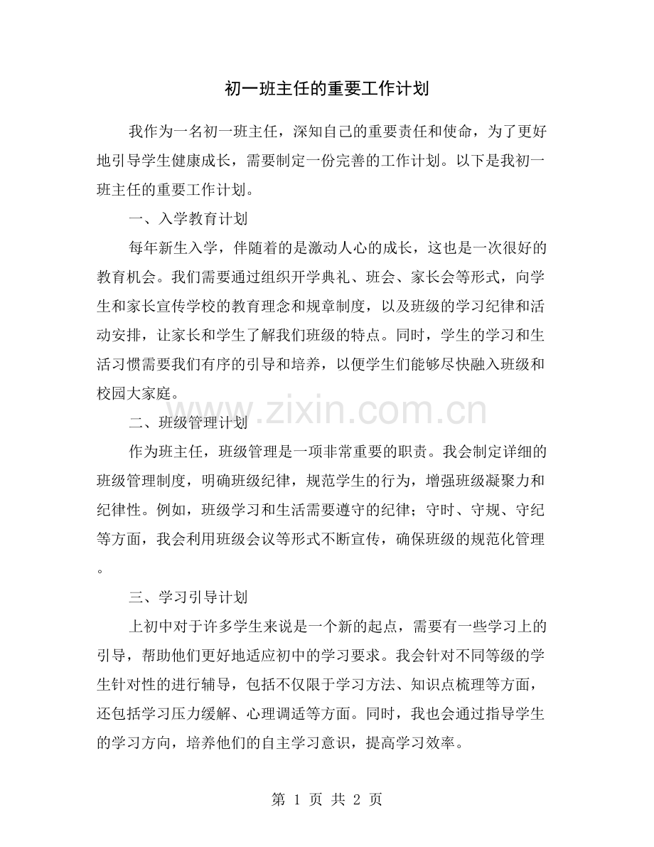初一班主任的重要工作计划.doc_第1页