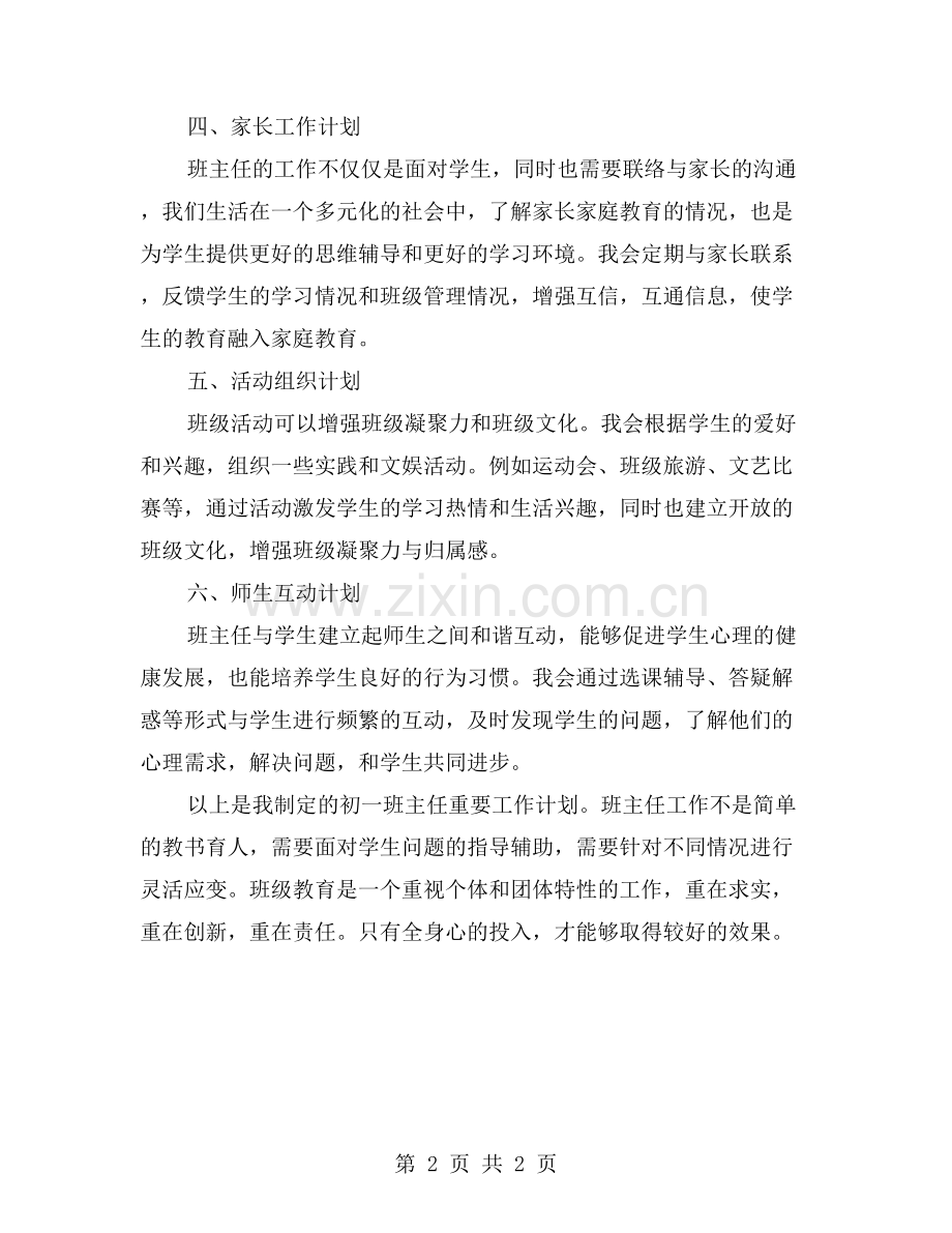 初一班主任的重要工作计划.doc_第2页