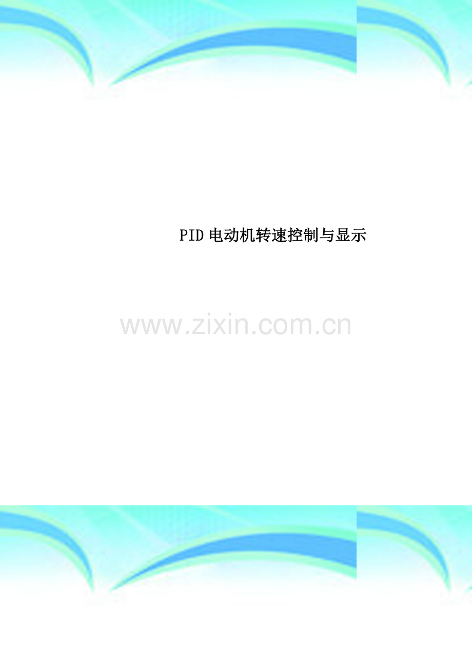 PID电动机转速控制与显示.doc_第1页