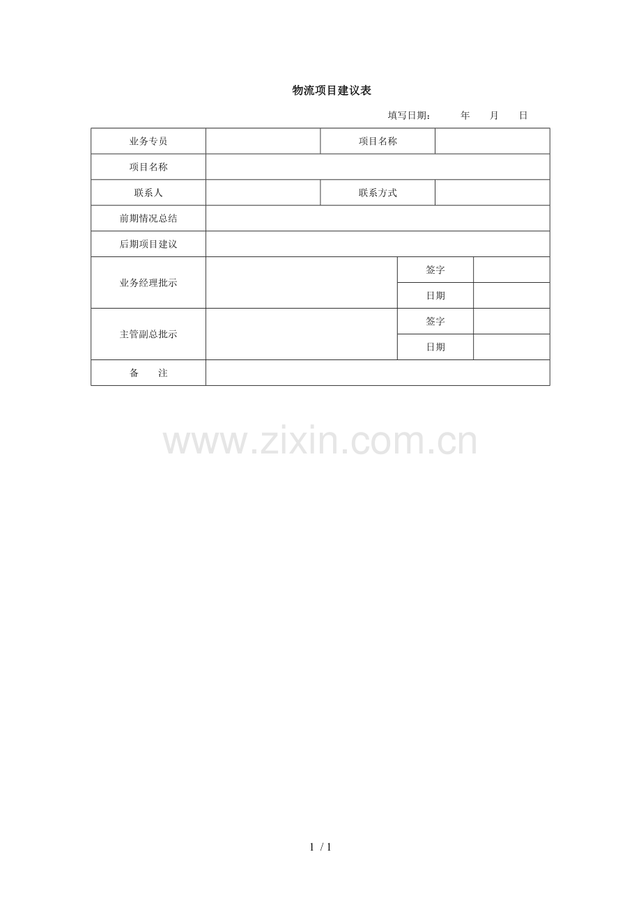 物流项目建议表.doc_第1页