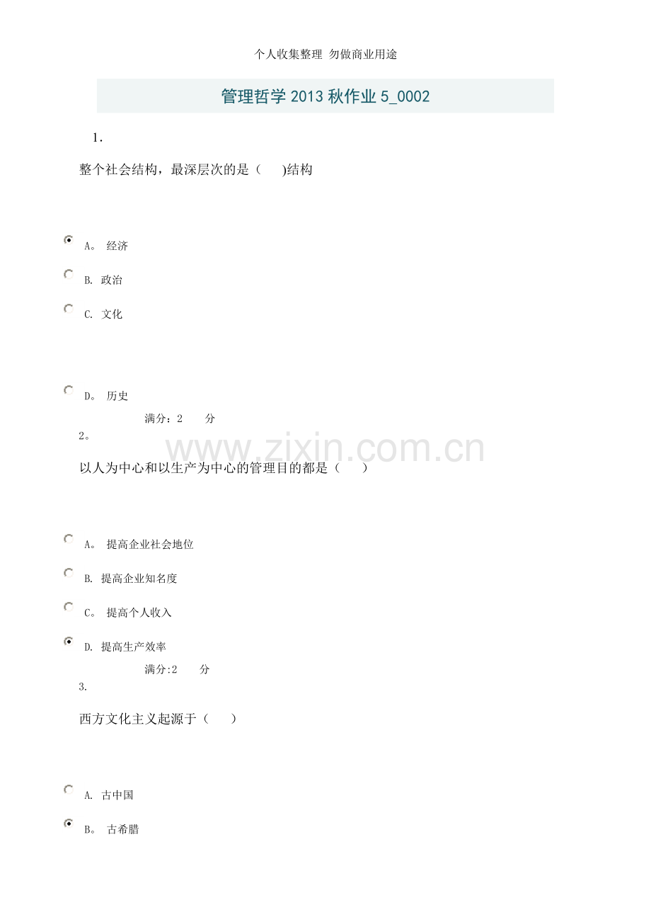 管理哲学2013秋作业50002.doc_第1页