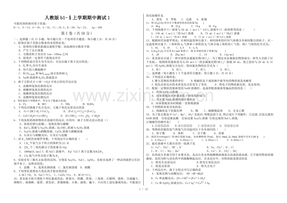 人教版高一化学必修1全套同步练习(附标准答案).doc_第1页