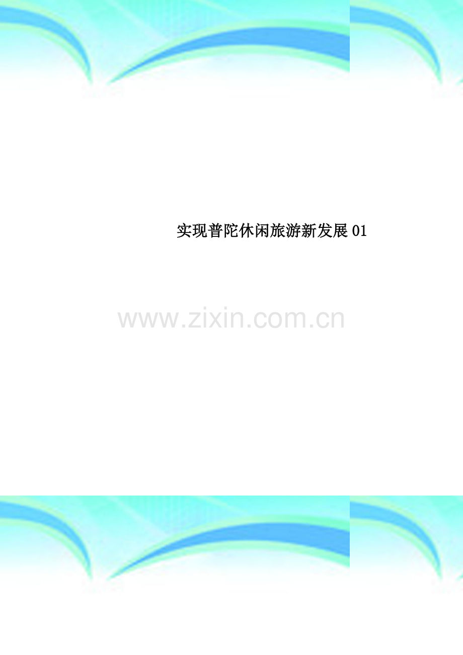 实现普陀休闲旅游新发展01.doc_第1页