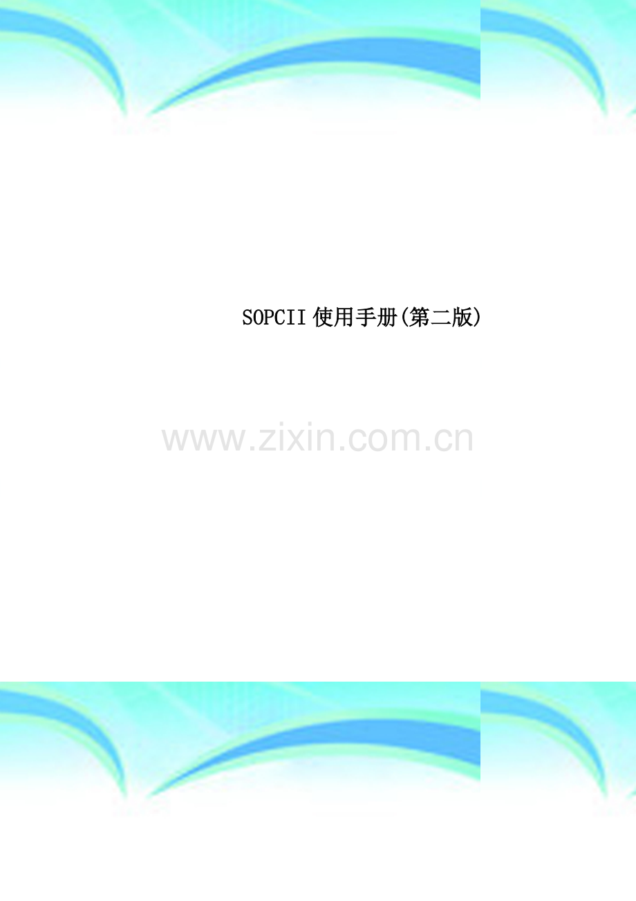 SOPCII使用手册(第二版).doc_第1页