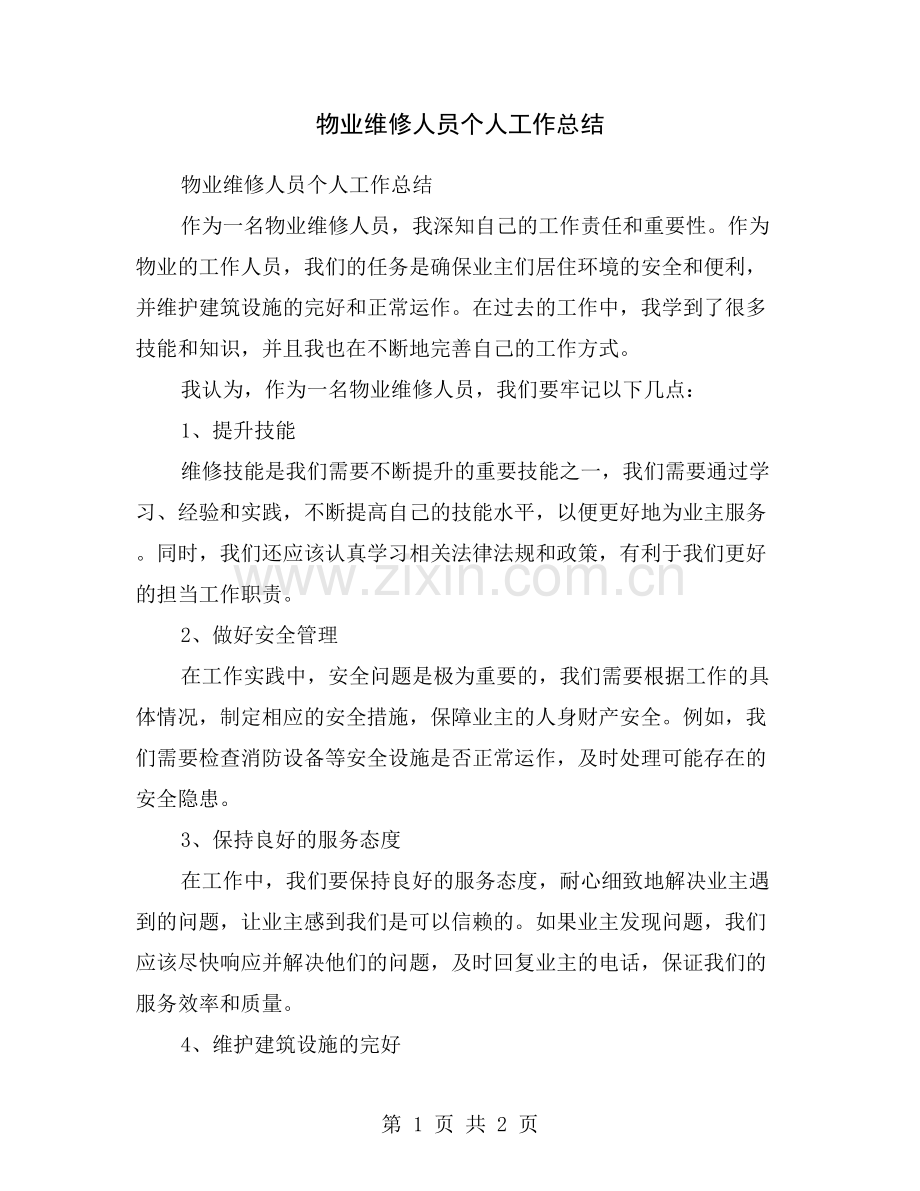 物业维修人员个人工作总结.doc_第1页