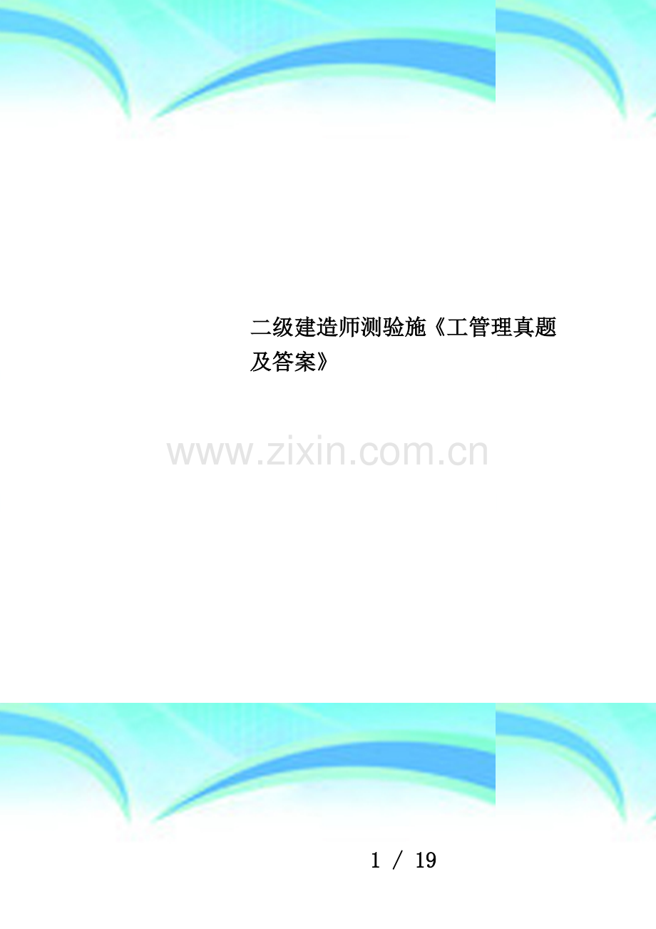 二级建造师测验施《工管理真题及答案》.doc_第1页
