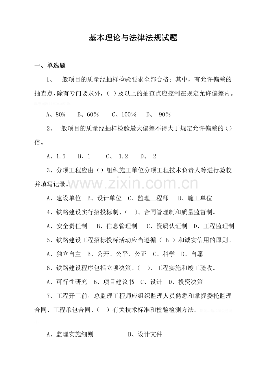 铁路监理基本理论与法律法规试题答案.doc_第1页