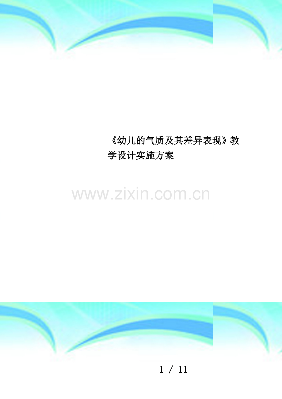 《幼儿的气质及其差异表现》教学设计实施方案.doc_第1页