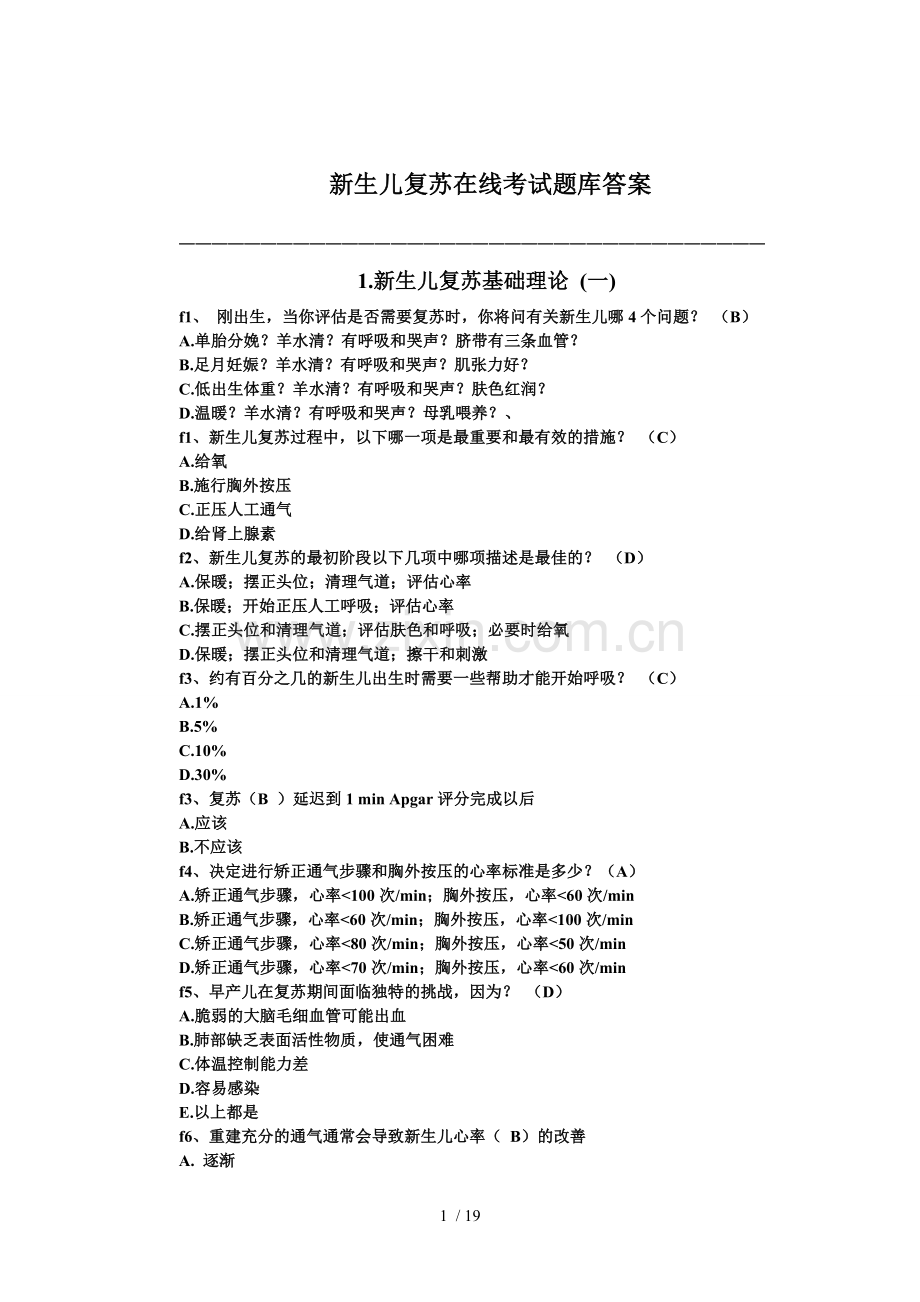 新生儿复苏在线试题及标准答案.doc_第1页