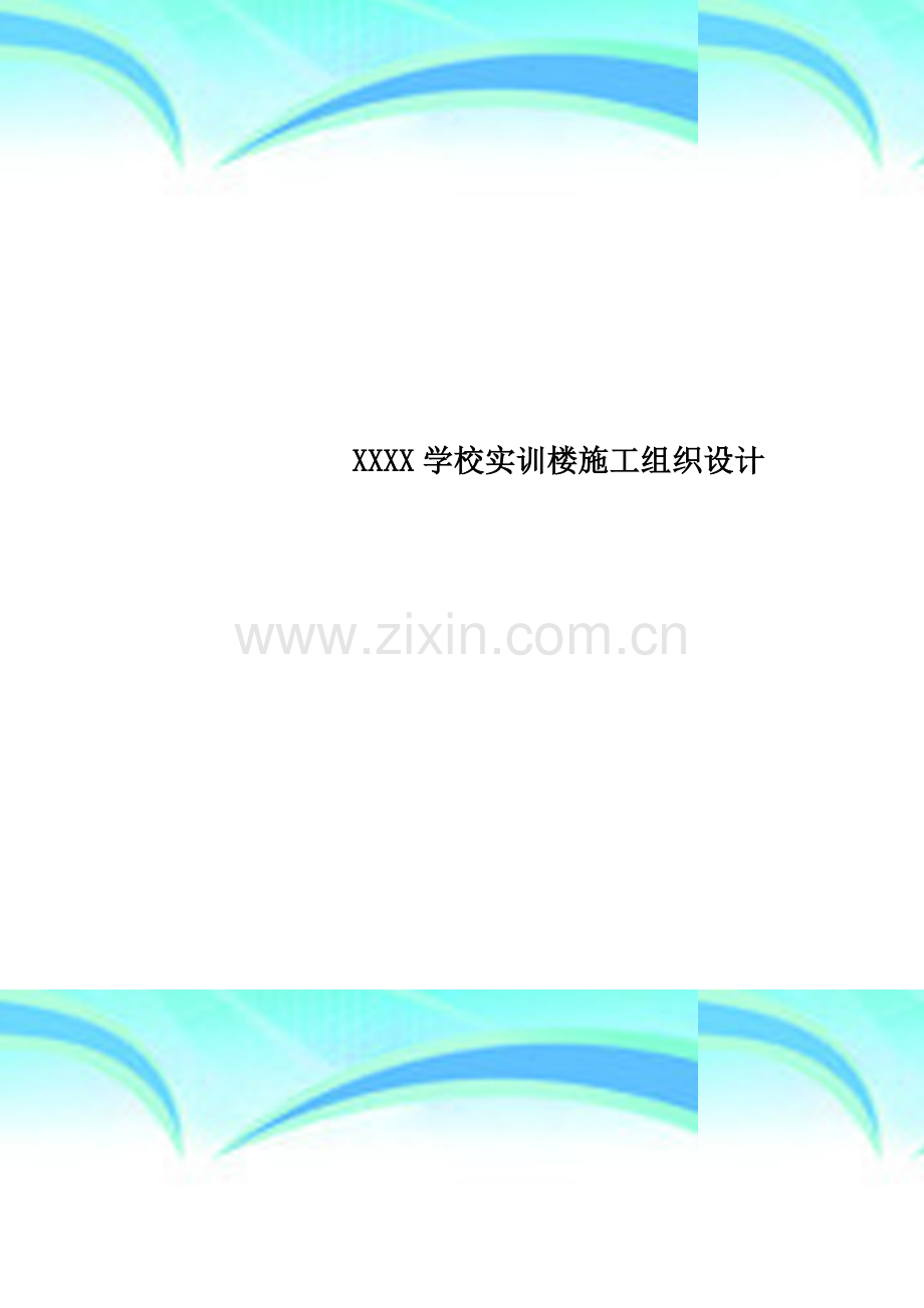 XXXX学校实训楼施工组织设计.doc_第1页