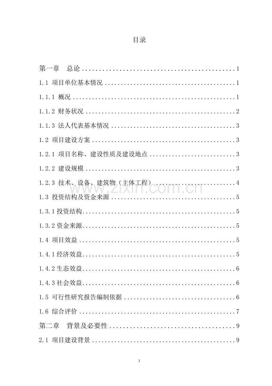 云阳县贯叶金丝桃药材种植基地建设项目投资可行性研究报告书正文终稿.doc_第1页