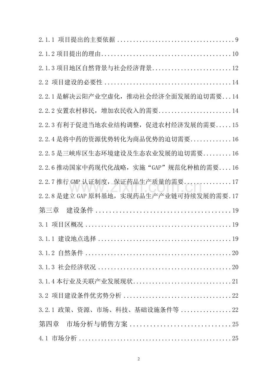 云阳县贯叶金丝桃药材种植基地建设项目投资可行性研究报告书正文终稿.doc_第2页