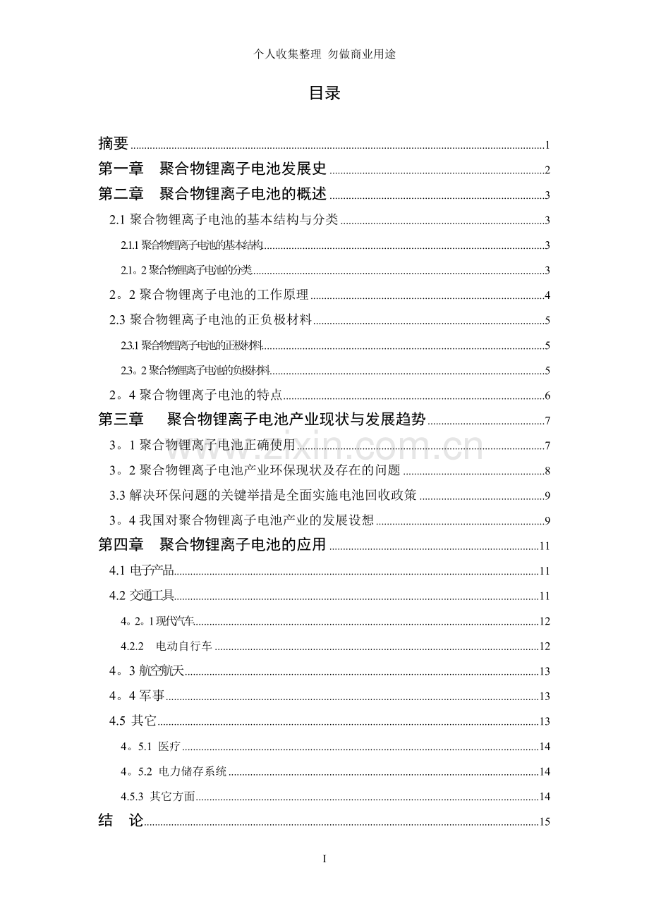 论文王怀通聚合物锂离子电池的研究现状...doc_第1页