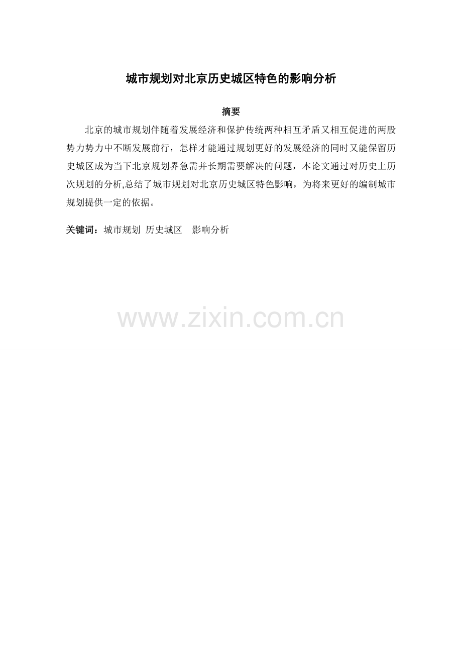刘佳力城规划对北京历史城区特色的影响分析.doc_第1页