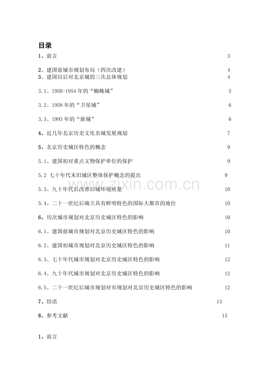 刘佳力城规划对北京历史城区特色的影响分析.doc_第2页