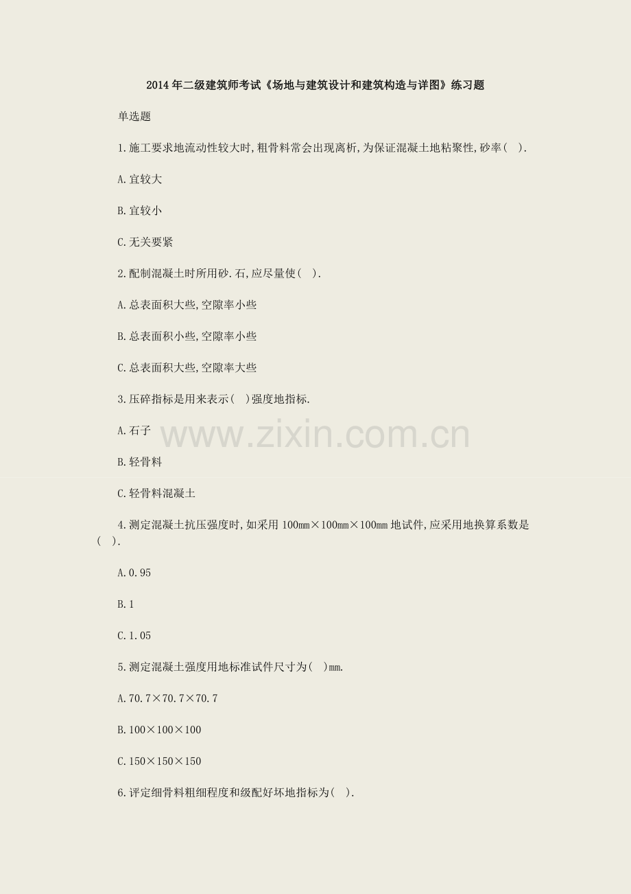 二建筑师考试《场地与建筑设计和建筑构造与详图》练习题.doc_第1页