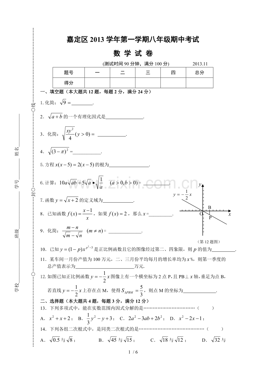 嘉定区2013学年度第一学期八年级数学期中试卷、标准答案.doc_第1页