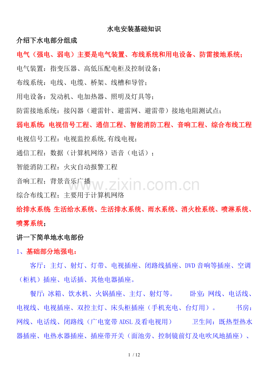 水电安装知识大全版[].doc_第1页