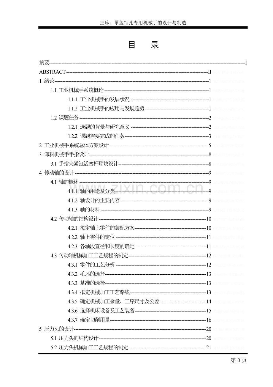 罩盖钻孔专用机械手的设计与制造.doc_第1页