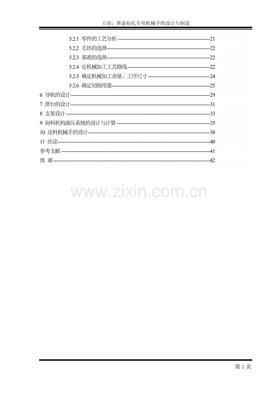 罩盖钻孔专用机械手的设计与制造.doc_第2页