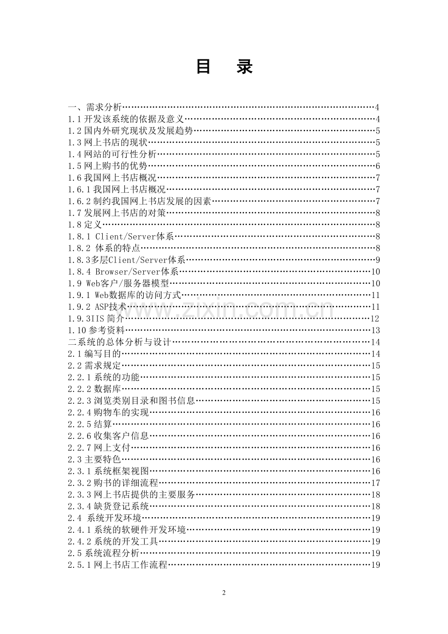 网上书店管理系统的方案设计书与实现111111.doc_第2页
