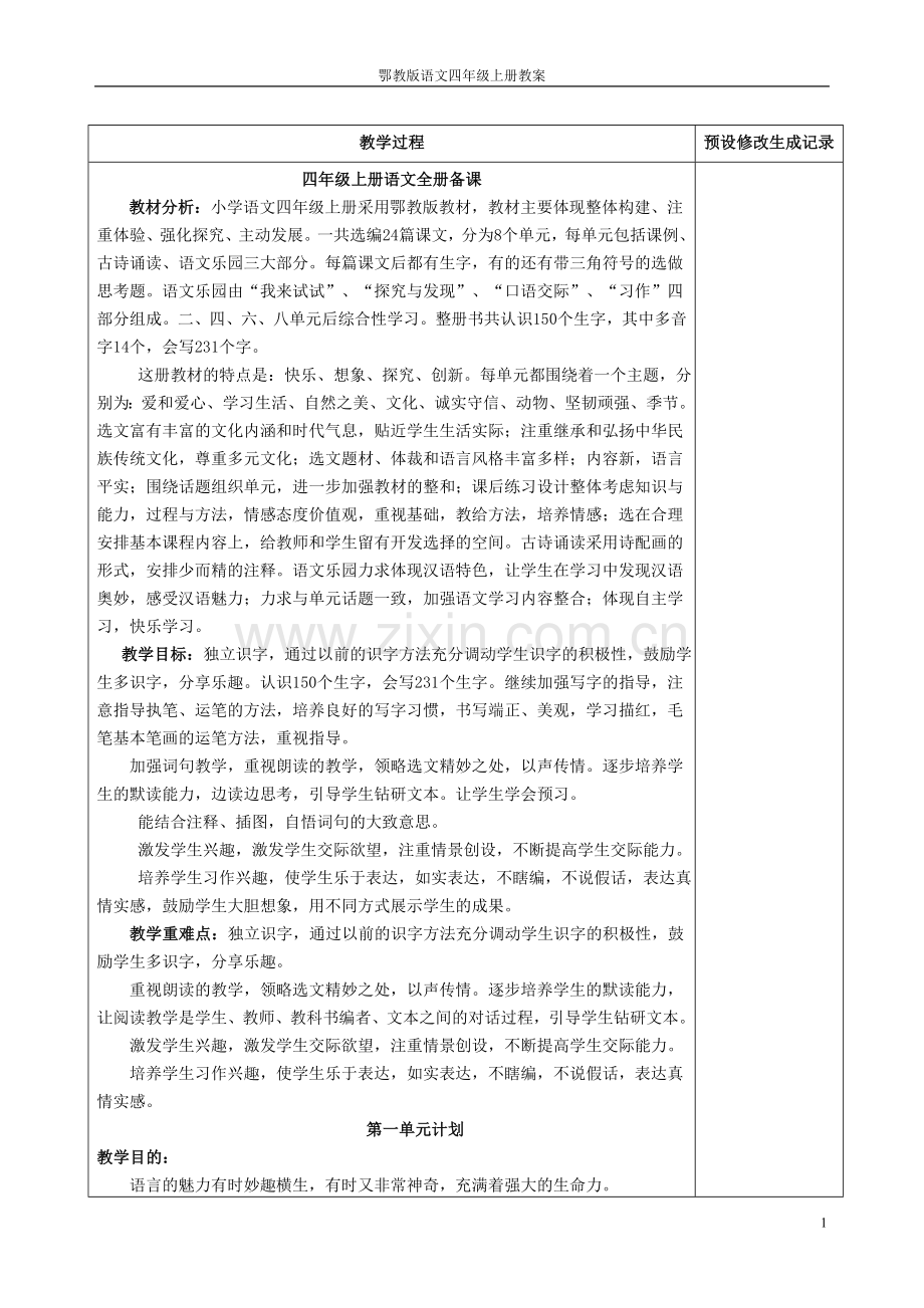 鄂教版语文四年级上册教案表格式—--学案教案.doc_第1页