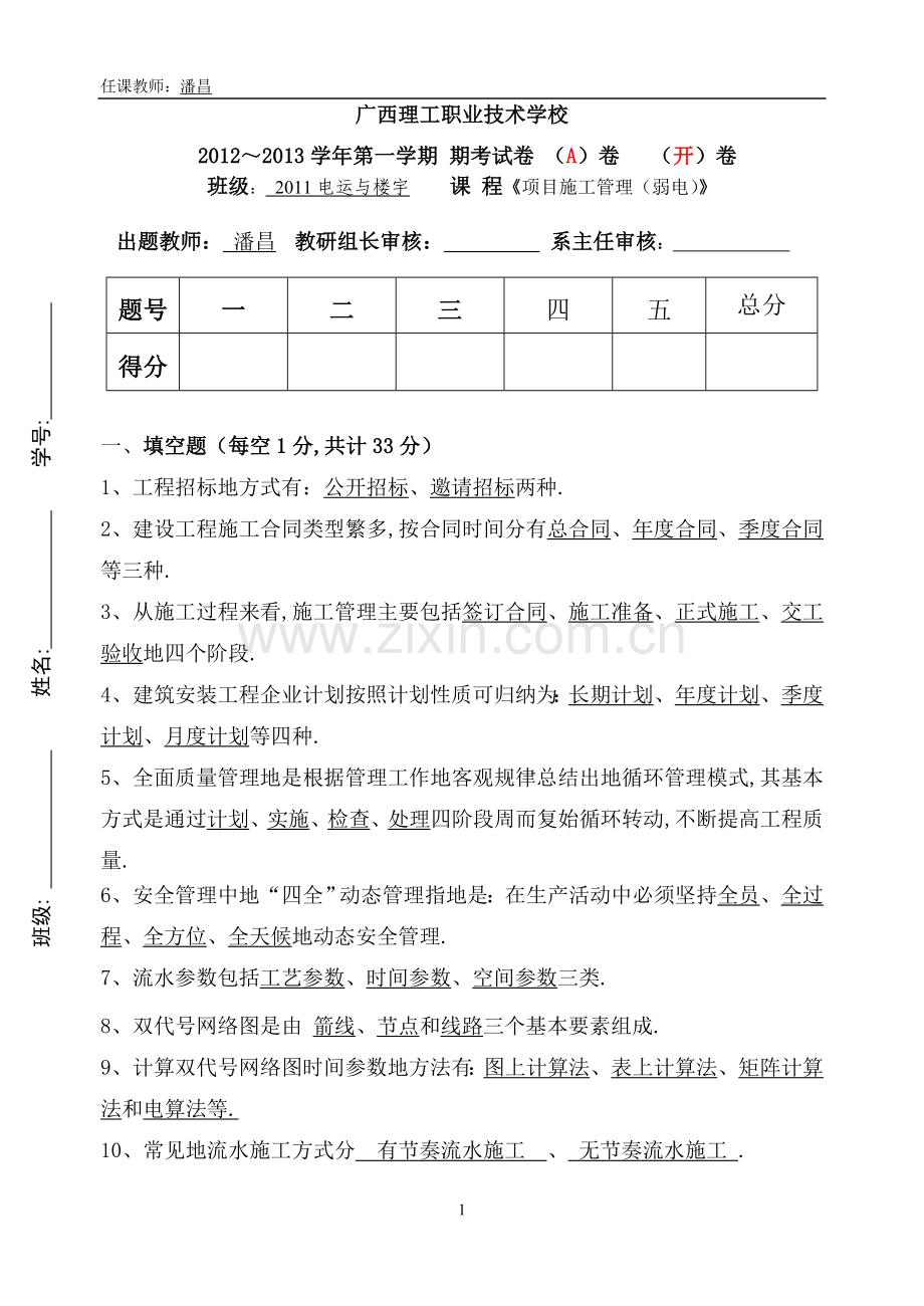 项目管理弱电A卷答案.doc_第1页